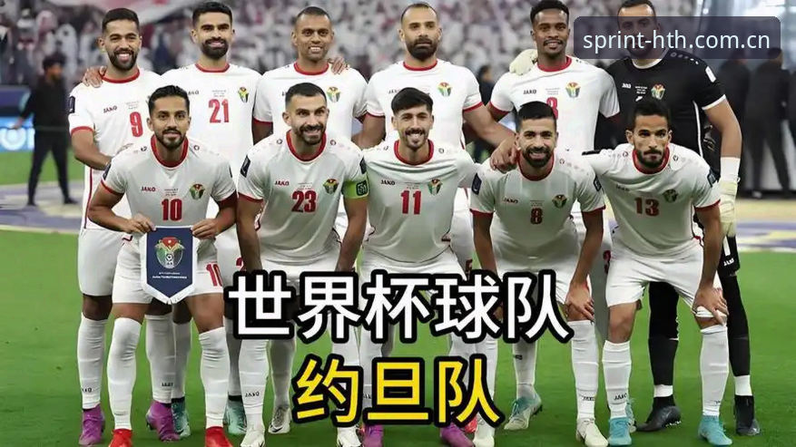 HTH体育安卓客户端下载评测 约旦球迷看世界杯有多难?华体会平台带你了解签证风波背后的真相