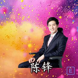 陈锋