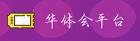 [最新] 华体会HTH体育 - 官方登录入口
